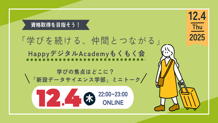 【12/4（木）オンライン開催】学びの焦点はどこに？ 「新設データサイエンス学部」ミニトーク 第18回 資格取得を目指そう！「学びを続ける、仲間とつながる」HappyデジタルAcademyもくもく会