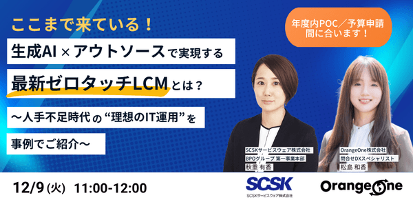 ここまで来ている！生成AI×アウトソースで実現する最新ゼロタッチLCMとは？ ～人手不足時代の “理想のIT運用”を事例でご紹介～