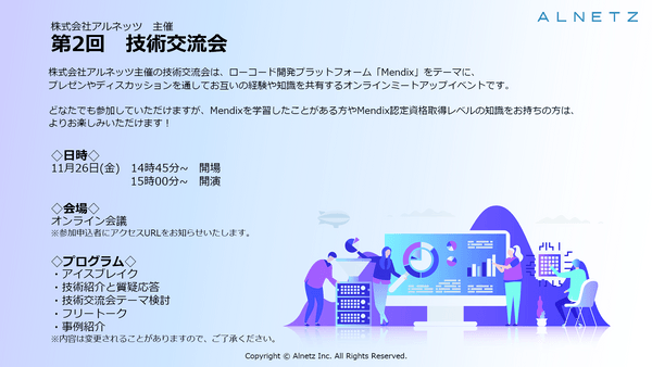 ローコードプラットフォームMendixをテーマに語り合おう!株式会社アルネッツ 主催 『技術交流会』