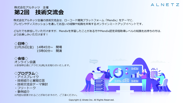 ローコードプラットフォームMendixをテーマに語り合おう！株式会社アルネッツ 主催 『技術交流会』