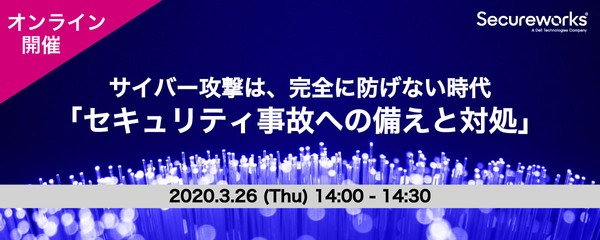 【オンライン開催】サイバー攻撃は、完全に防げない時代「セキュリティ事故への備えと対処」セミナー