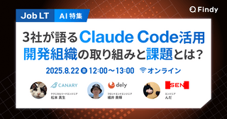 【AI特集】3社が語るClaude Code活用 開発組織の取り組みと課題とは？