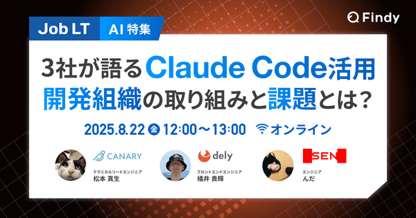 【AI特集】3社が語るClaude Code活用 開発組織の取り組みと課題とは？