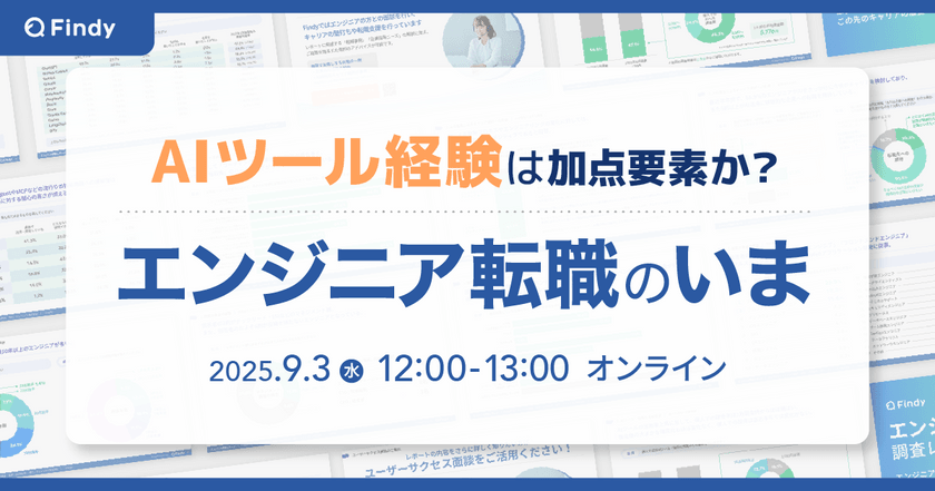 AIツール経験は加点要素になるのか?〜調査レポートから読み解く変化するエンジニア転職のいま〜
