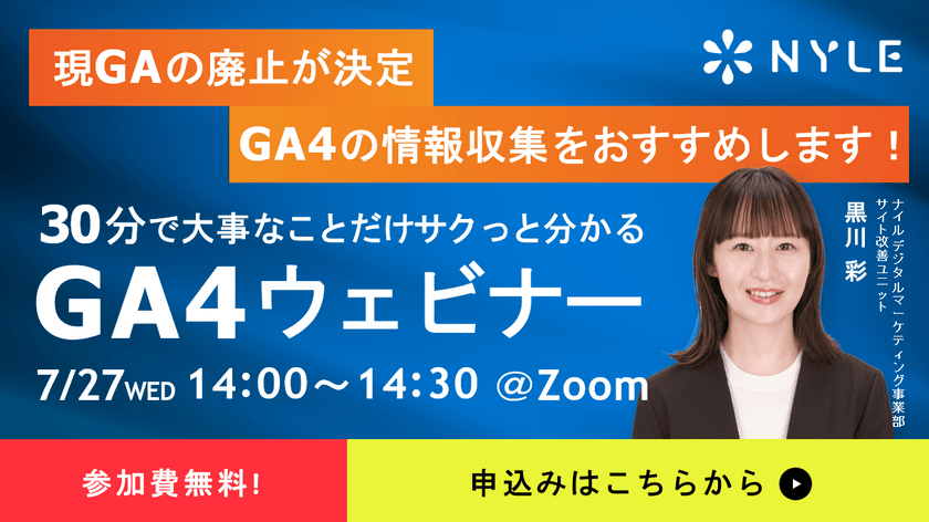 【GA4無料ウェビナー】30分でサクッとわかる！Googleアナリティクス4