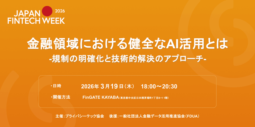 金融領域における健全なAI利活用とは--規制の明確化と技術的解決へのアプローチ