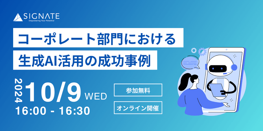 コーポレート部門における生成AI活用の成功事例