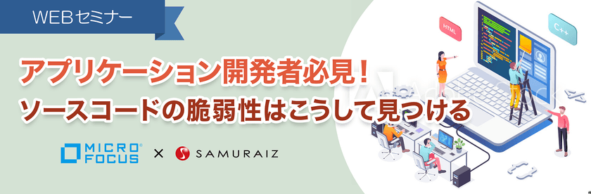 【WEBセミナー】アプリケーション開発者必見！ソースコードの脆弱性はこうして見つける