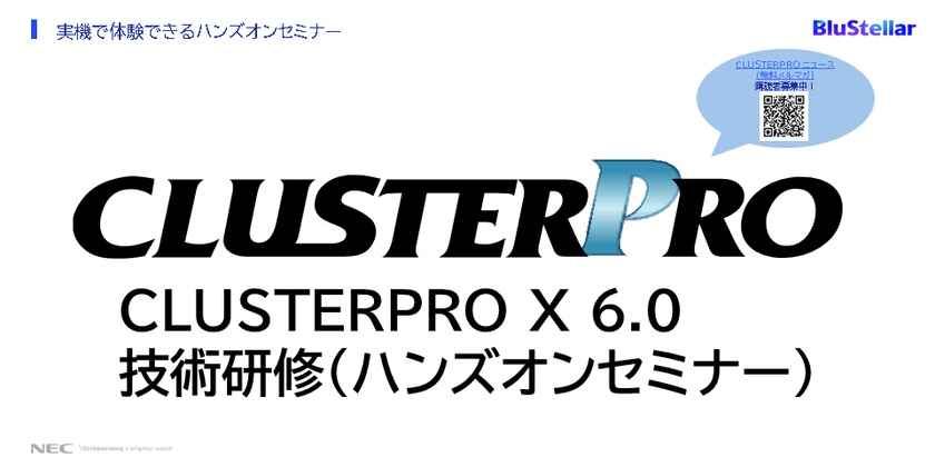 CLUSTERPRO技術認定(Windows版)