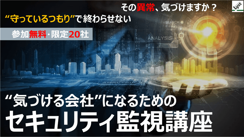 ”気づける会社”になるためのセキュリティ監視講座｜サイバーセキュリティセミナー