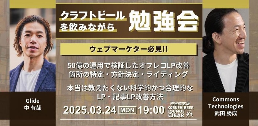 【3月24日(月)19:00～】ウェブマーケター必見!!50億の運用で検証したオフレコLP改善 箇所の特定・方針決定・ライティング。本当は教えたくない科学的かつ合理的なLP・記事LP改善方法/ ゲスト:武田勝成(Commons Technologies代表)&中 有哉(GLIDE代表)