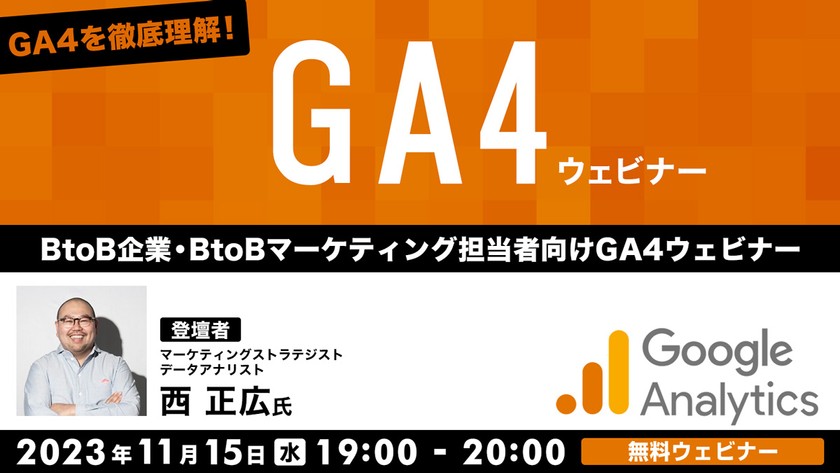 GA4を徹底理解！ BtoB企業・BtoBマーケティング担当者向けGA4ウェビナー