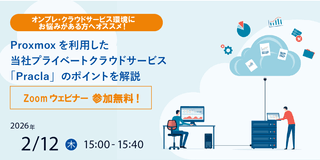 2/12（木）IT導入検討者向け「プライベートクラウド操作デモ紹介ウェビナー」開催のお知らせ
