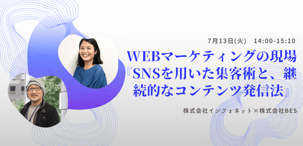 【受付終了】WEBマーケティングの現場『SNSを用いた集客術と、継続的なコンテンツ発信法』