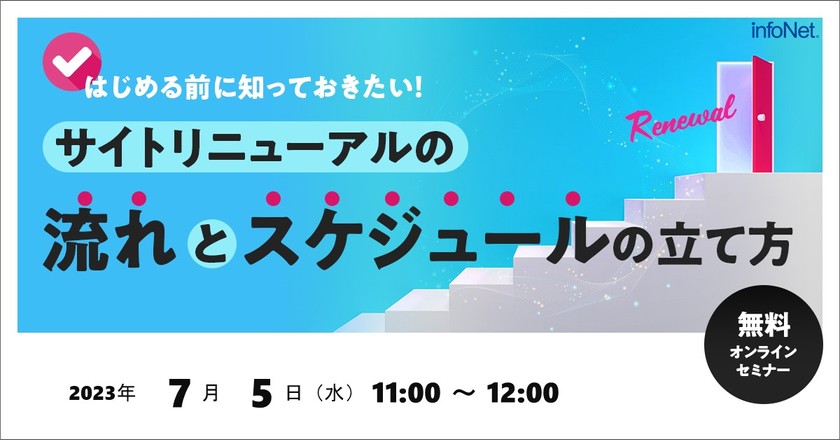はじめる前に知っておきたい！サイトリニューアルの流れとスケジュールの立て方