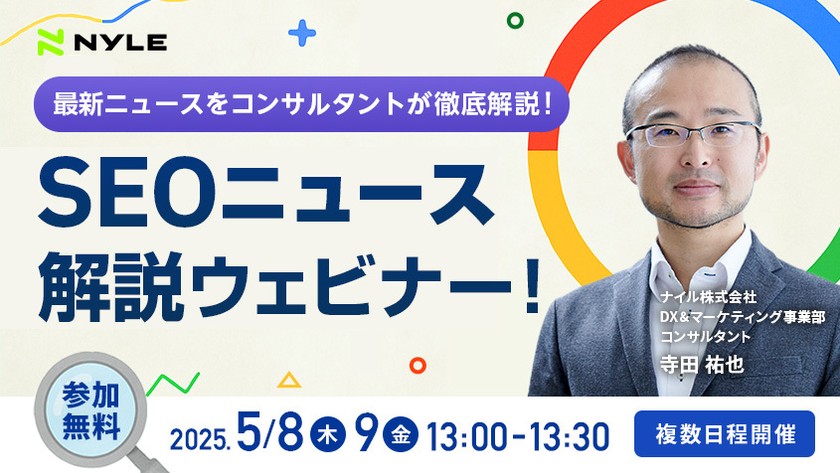 5/8・5/9開催！「最新ニュースをコンサルタントが解説！SEOニュース解説ウェビナー！」