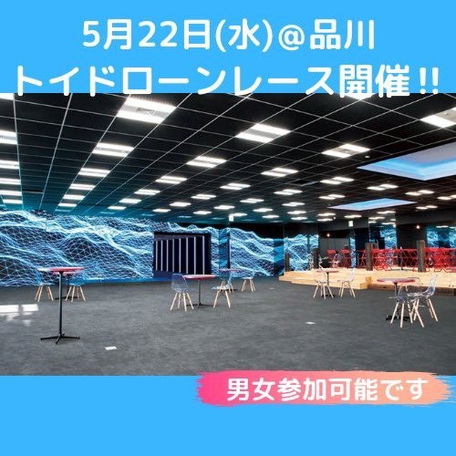 【男女参加可能】ドローンがさらに来る !? ドローン勉強会 第11回×ドローンレース体験会