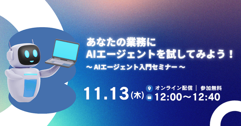 あなたの業務にAIエージェントを試してみよう！ 〜 AIエージェント入門セミナー 〜