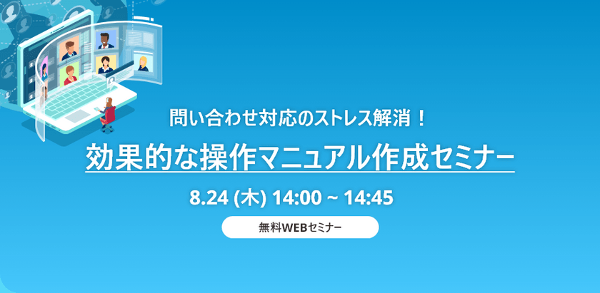 問い合わせ対応のストレス解消！効果的な操作マニュアル作成セミナー
