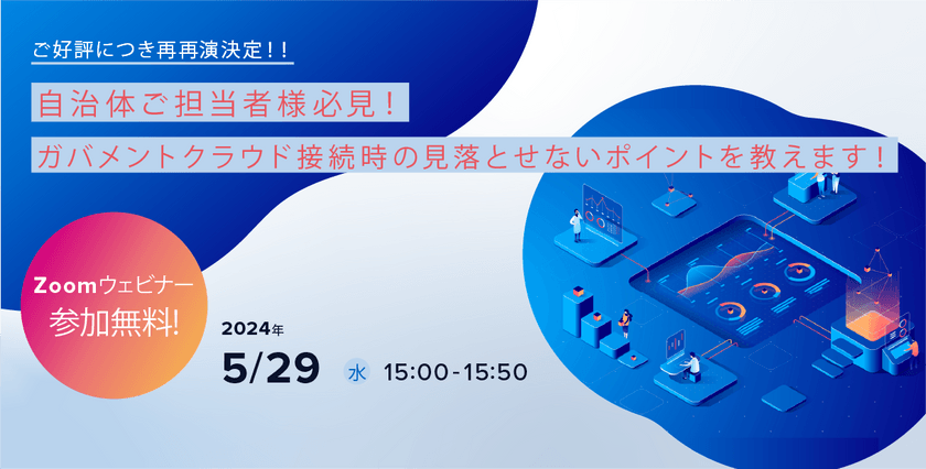 5/29（水）【ご好評につき再再演決定！】ガバメントクラウド導入支援ウェビナー開催のお知らせ