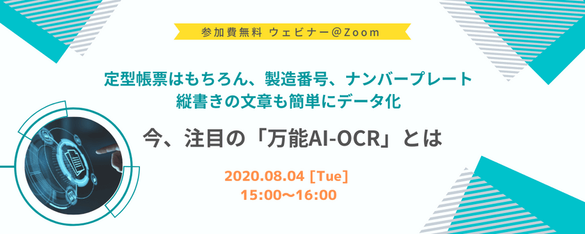 定型帳票はもちろん、製造番号、ナンバープレート、縦書きの文章も簡単にデータ化〜今、注目の「万能AI-OCR」とは〜