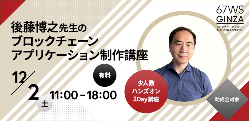 後藤博之 のブロックチェーンアプリケーション制作講座