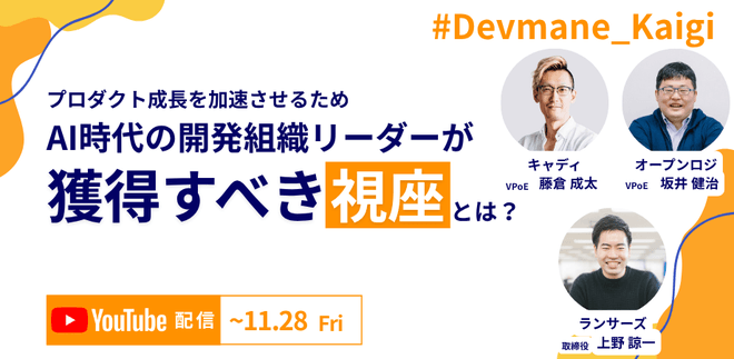 AI時代の開発組織リーダーが、プロダクト成長のために獲得すべき視座とは?Devmane Kaigi《アーカイブ配信》