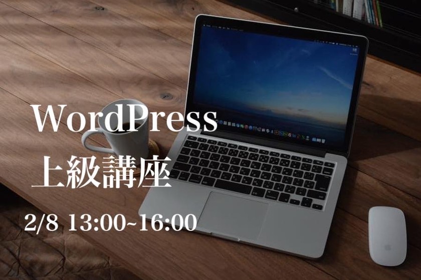 WordPress上級講座