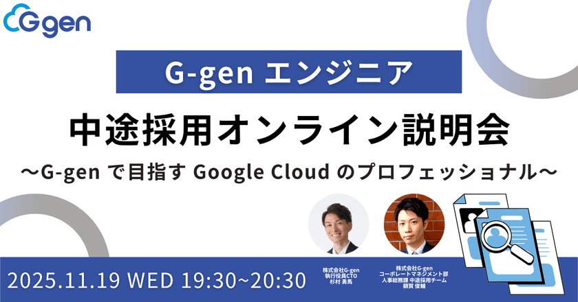 【11月19日(水)】G-genエンジニア中途採用オンライン説明会〜G-genで目指すGoogle Cloudのプロフェッショナル〜