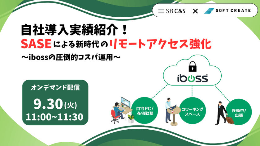 【iboss導入事例!】新時代のリモートアクセス強化 ~ibossの圧倒的コスパ運用~
