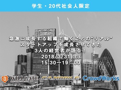 学生・20代社会人限定セミナー!スタートアップ起業で働くとは?急激に成長する組織で働くことのリアル