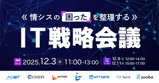 情シスの“困った”を整理する　IT戦略会議