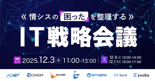 情シスの“困った”を整理する　IT戦略会議