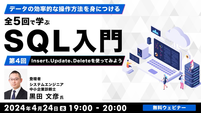 データの効率的な操作方法を身につける 全5回で学ぶ　SQL入門（4）～Insert、Update、Deleteを使ってみよう～