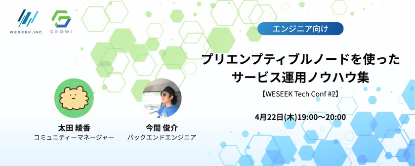 【インフラ担当者必見】プリエンプティブルノードを使ったサービス運用ノウハウ集【WESEEK Tech Conf #2】