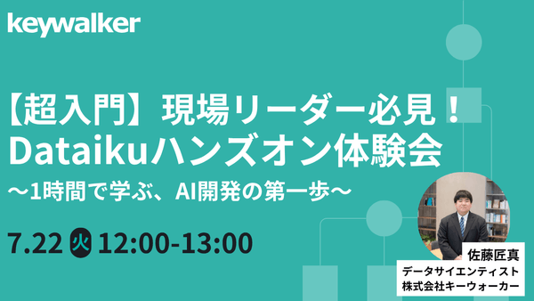 【7/22（火）開催】【超入門】現場リーダー必見！ Dataikuハンズオン体験会  〜1時間で学ぶ、AI開発の第一歩〜