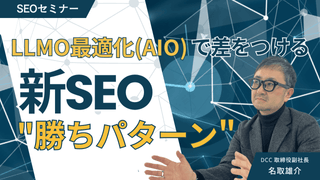 【7/23(水)13:00～】LLMO最適化（AIO）で差をつける！新SEOの勝ちパターン【無料SEOセミナー】