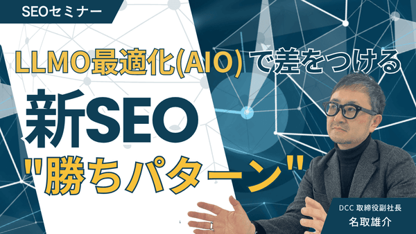 【7/23(水)13:00～】LLMO最適化（AIO）で差をつける！新SEOの勝ちパターン【無料SEOセミナー】