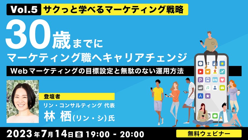 30歳までにマーケティング職へキャリアチェンジVol.5　”サクっと学べる”マーケティング戦略　「Webマーケティングの目標設定と無駄のない運用方法」
