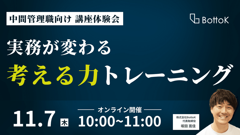 「実務が変わる」考える力トレーニング体験会