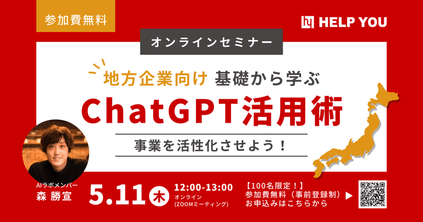 地方企業向け！基礎から学ぶChatGPT活用術で事業を活性化させよう！【5月11日(木)12:00~13:00】