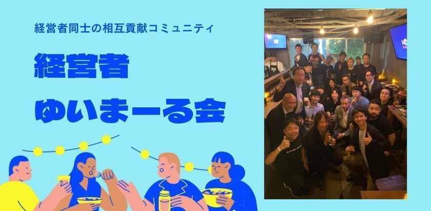 【11月18日(火)19:30~】招待制！経営者ゆいまーる会 byアスティーダサロン