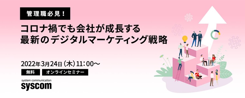 【管理職必見！】 コロナ禍でも会社が成長する最新のデジタルマーケティング戦略
