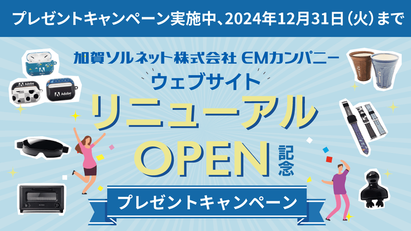 【2024年12月31日（火）応募締切】豪華景品が当たる！サイトリニューアルオープン記念、プレゼントキャンペーン実施中！