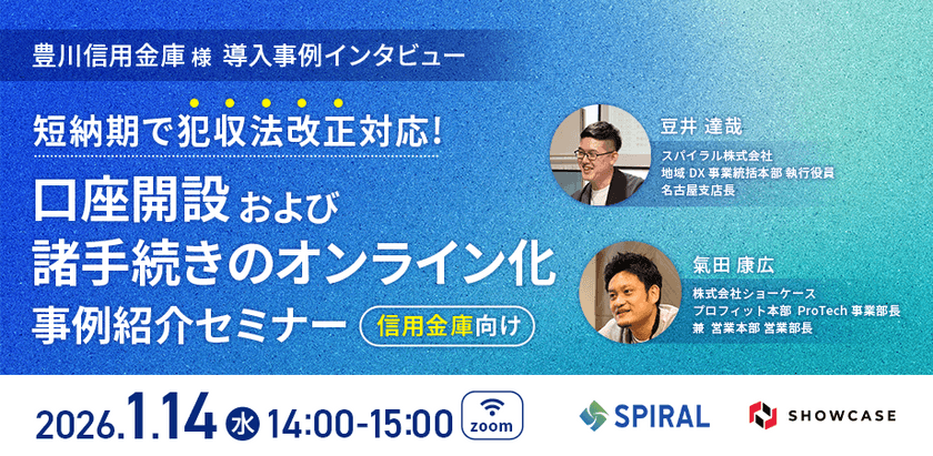 信用金庫向け【豊川信用金庫様 導入事例インタビュー】 短納期で犯収法改正対応！口座開設及び諸手続きオンライン化事例紹介セミナー