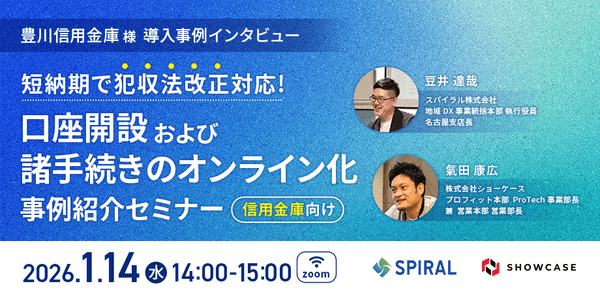信用金庫向け【豊川信用金庫様 導入事例インタビュー】 短納期で犯収法改正対応！口座開設及び諸手続きオンライン化事例紹介セミナー