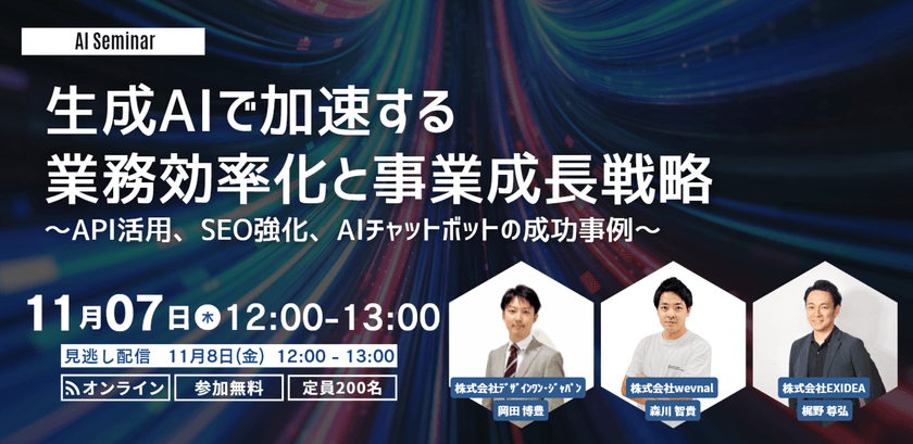 【オンライン・無料セミナー】生成AIで加速する業務効率化と事業成長戦略 ～API活用、SEO強化、AIチャットボットの成功事例～