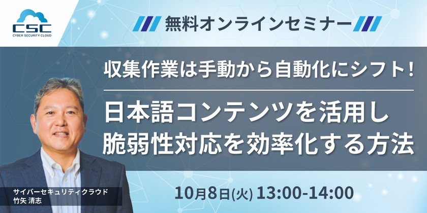 収集作業は手動から自動化にシフト！日本語コンテンツを活用し脆弱性対応を効率化する方法