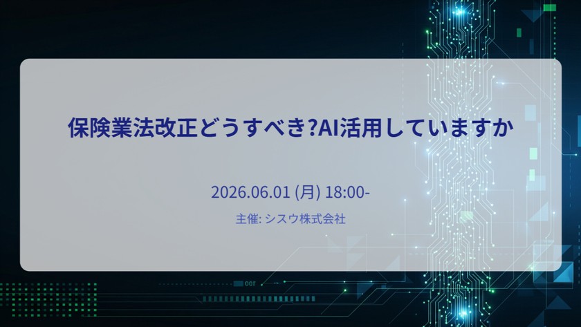 保険業法改正どうすべき?AI活用していますか