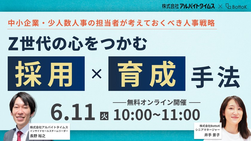 中小企業・少人数人事の担当者が考えておくべき人事戦略「Z世代の心をつかむ採用×育成手法」